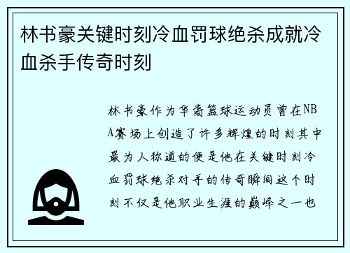 林书豪关键时刻冷血罚球绝杀成就冷血杀手传奇时刻