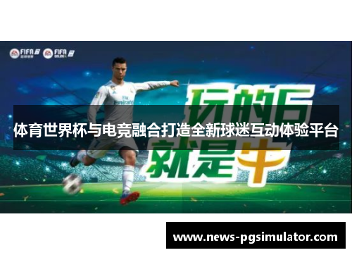 体育世界杯与电竞融合打造全新球迷互动体验平台