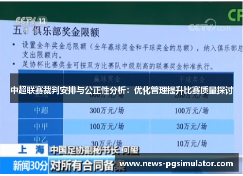 中超联赛裁判安排与公正性分析：优化管理提升比赛质量探讨