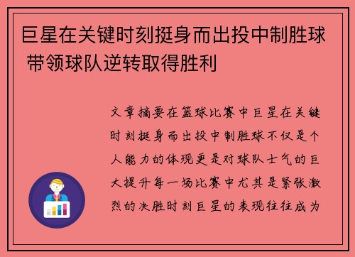 巨星在关键时刻挺身而出投中制胜球 带领球队逆转取得胜利