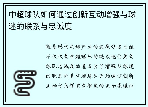 中超球队如何通过创新互动增强与球迷的联系与忠诚度