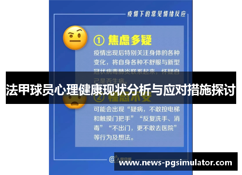 法甲球员心理健康现状分析与应对措施探讨