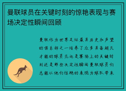 曼联球员在关键时刻的惊艳表现与赛场决定性瞬间回顾