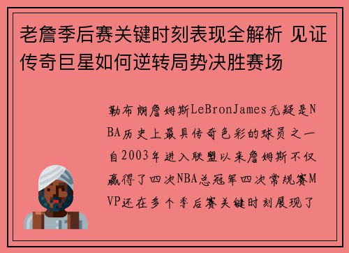 老詹季后赛关键时刻表现全解析 见证传奇巨星如何逆转局势决胜赛场