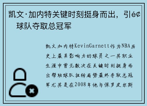 凯文·加内特关键时刻挺身而出，引领球队夺取总冠军