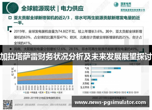 加拉塔萨雷财务状况分析及未来发展展望探讨