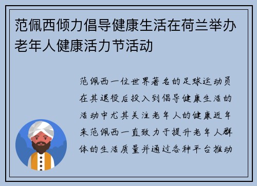 范佩西倾力倡导健康生活在荷兰举办老年人健康活力节活动