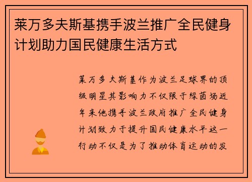 莱万多夫斯基携手波兰推广全民健身计划助力国民健康生活方式