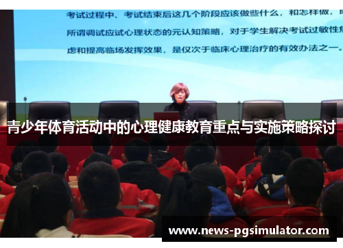 青少年体育活动中的心理健康教育重点与实施策略探讨