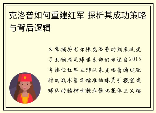 克洛普如何重建红军 探析其成功策略与背后逻辑
