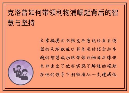 克洛普如何带领利物浦崛起背后的智慧与坚持