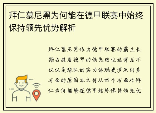 拜仁慕尼黑为何能在德甲联赛中始终保持领先优势解析