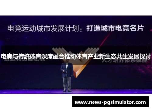 电竞与传统体育深度融合推动体育产业新生态共生发展探讨