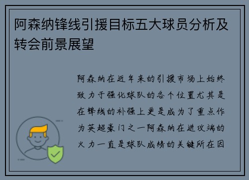 阿森纳锋线引援目标五大球员分析及转会前景展望