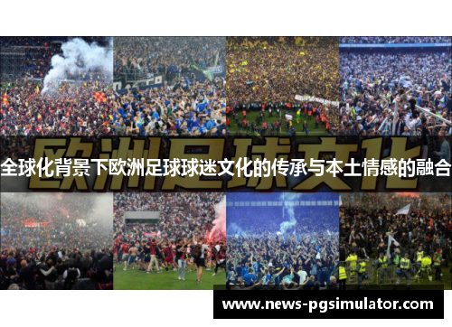 全球化背景下欧洲足球球迷文化的传承与本土情感的融合