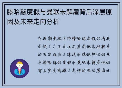 滕哈赫度假与曼联未解雇背后深层原因及未来走向分析