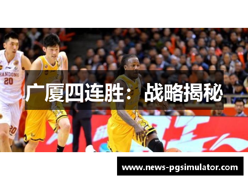 广厦四连胜：战略揭秘