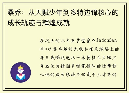 桑乔：从天赋少年到多特边锋核心的成长轨迹与辉煌成就