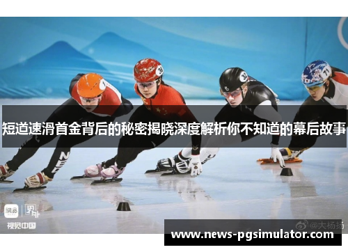 短道速滑首金背后的秘密揭晓深度解析你不知道的幕后故事