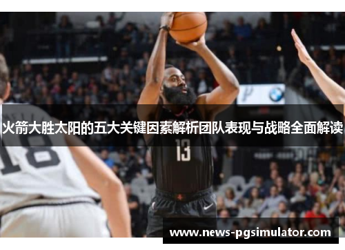 火箭大胜太阳的五大关键因素解析团队表现与战略全面解读