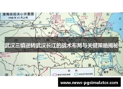 武汉三镇逆转武汉长江的战术布局与关键策略揭秘