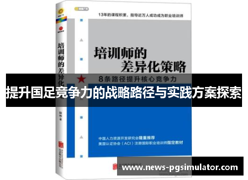 提升国足竞争力的战略路径与实践方案探索