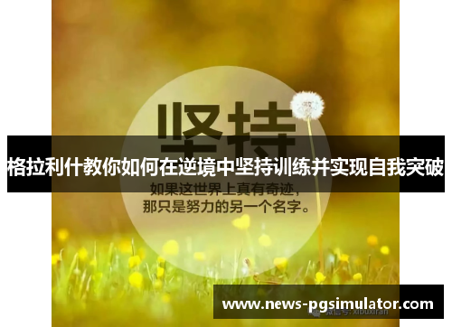 格拉利什教你如何在逆境中坚持训练并实现自我突破