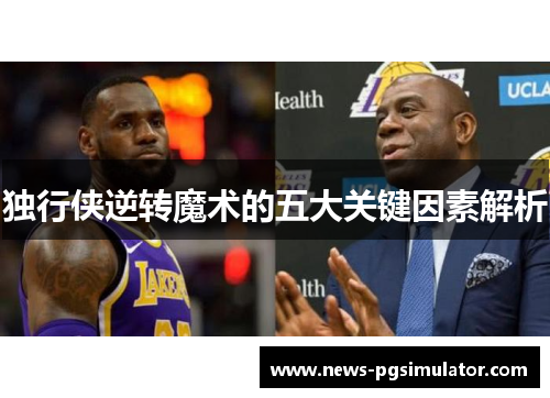 独行侠逆转魔术的五大关键因素解析