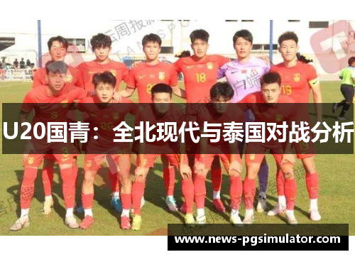 U20国青：全北现代与泰国对战分析