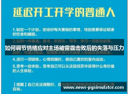 如何调节情绪应对主场被雷霆击败后的失落与压力