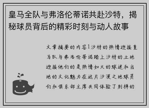 皇马全队与弗洛伦蒂诺共赴沙特，揭秘球员背后的精彩时刻与动人故事