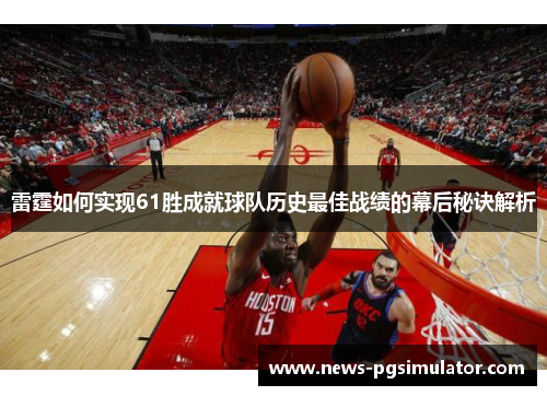 雷霆如何实现61胜成就球队历史最佳战绩的幕后秘诀解析