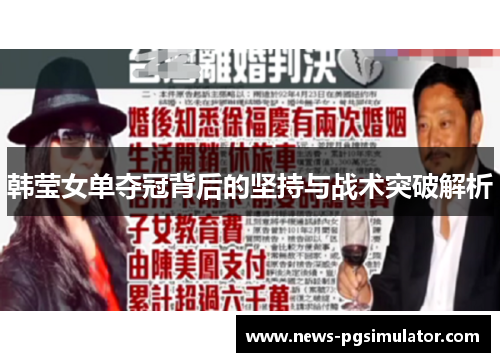 韩莹女单夺冠背后的坚持与战术突破解析