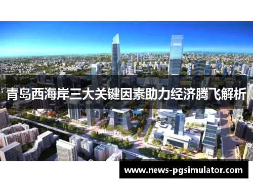 青岛西海岸三大关键因素助力经济腾飞解析