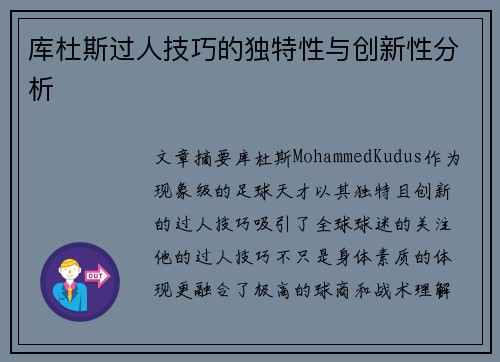 库杜斯过人技巧的独特性与创新性分析