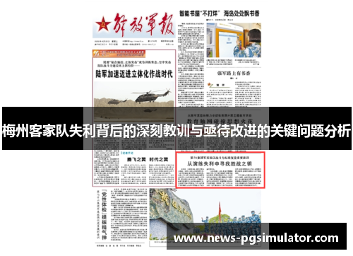 梅州客家队失利背后的深刻教训与亟待改进的关键问题分析