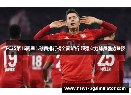 FC25第16周黑卡球员排行榜全面解析 超强实力球员强势登顶