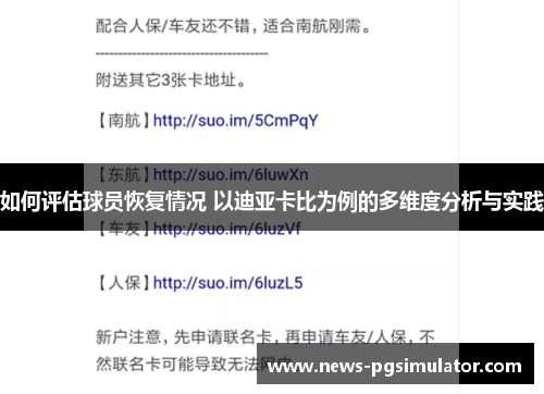 如何评估球员恢复情况 以迪亚卡比为例的多维度分析与实践