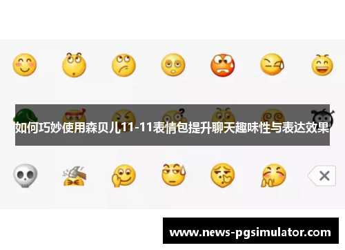 如何巧妙使用森贝儿11-11表情包提升聊天趣味性与表达效果