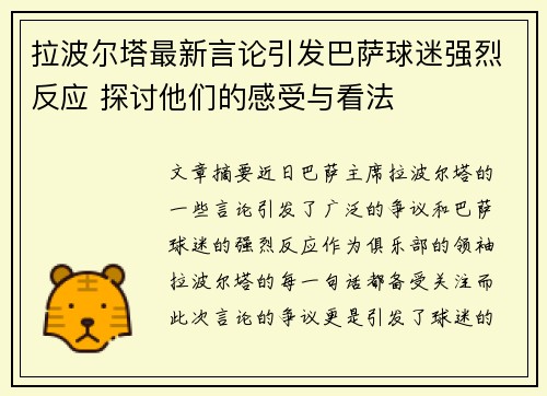 拉波尔塔最新言论引发巴萨球迷强烈反应 探讨他们的感受与看法