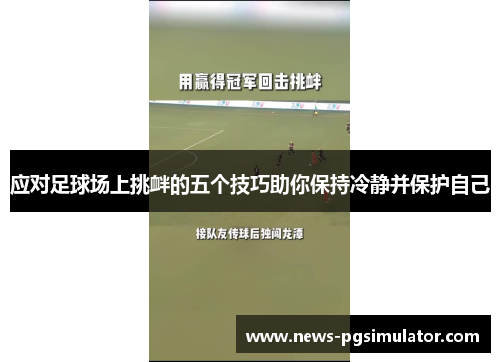 应对足球场上挑衅的五个技巧助你保持冷静并保护自己