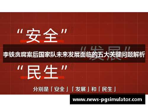 李铁贪腐案后国家队未来发展面临的五大关键问题解析