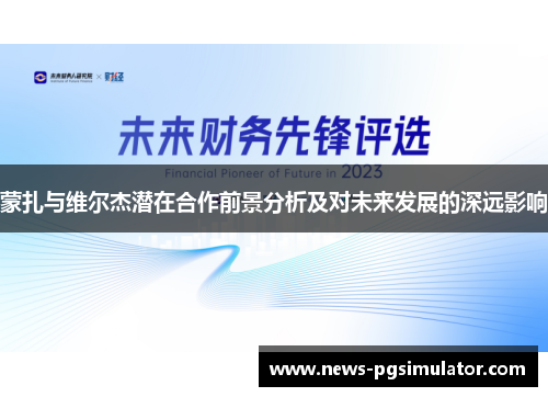 蒙扎与维尔杰潜在合作前景分析及对未来发展的深远影响