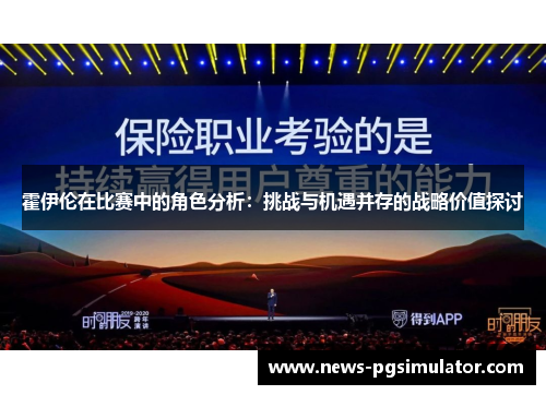 霍伊伦在比赛中的角色分析：挑战与机遇并存的战略价值探讨