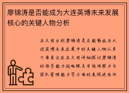 廖锦涛是否能成为大连英博未来发展核心的关键人物分析