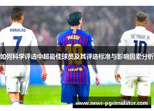 如何科学评选中超最佳球员及其评选标准与影响因素分析