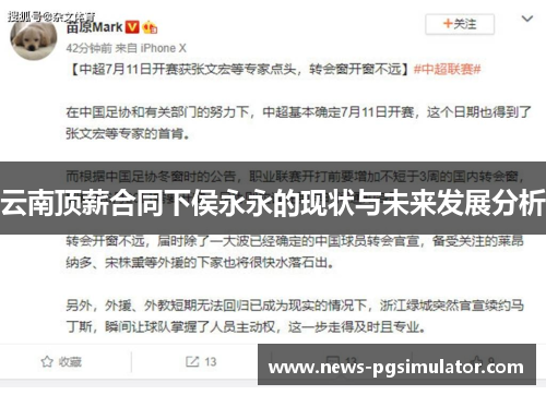 云南顶薪合同下侯永永的现状与未来发展分析