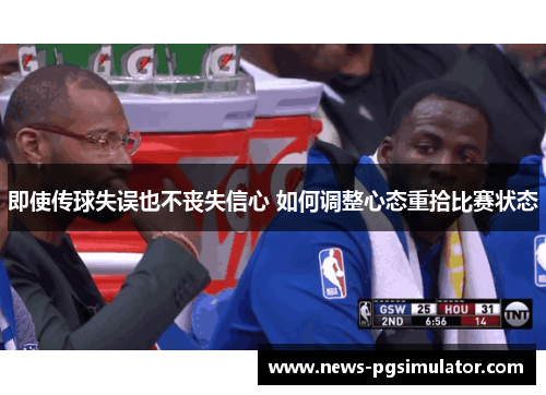 即使传球失误也不丧失信心 如何调整心态重拾比赛状态