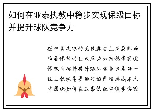 如何在亚泰执教中稳步实现保级目标并提升球队竞争力