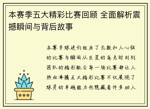 本赛季五大精彩比赛回顾 全面解析震撼瞬间与背后故事